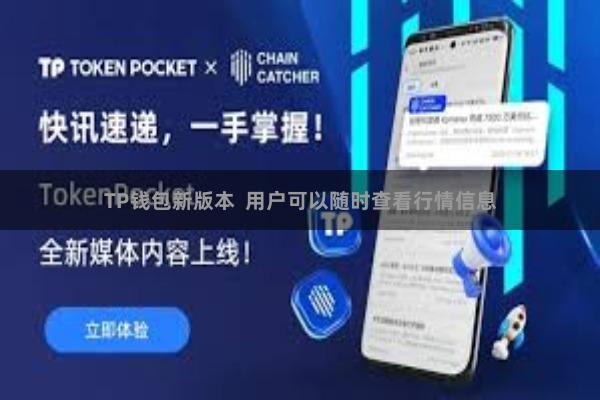 TP钱包新版本  用户可以随时查看行情信息