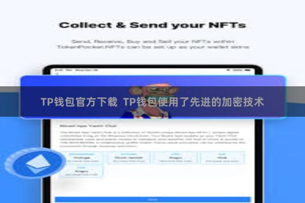 TP钱包官方下载  TP钱包使用了先进的加密技术