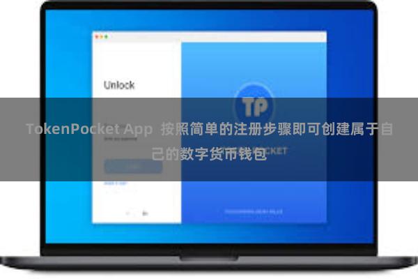 TokenPocket App 按照简单的注册步骤即可创建属于自己的数字货币钱包