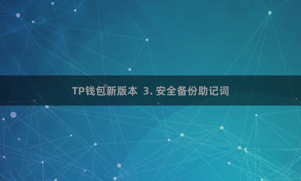 TP钱包新版本 3. 安全备份助记词