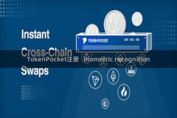 TokenPocket注册 biometric recognition