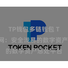 TP钱包多链钱包 TP钱包官网：安全浅易的数字资产惩处平台