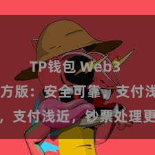 TP钱包 Web3 TP钱包官方版：安全可靠，支付浅近，钞票处理更省心