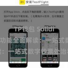 TP钱包 Solidity TP钱包功能全面解读：一站式数字钞票处治利器