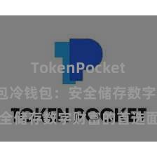 TokenPocket跨链 TP钱包冷钱包：安全储存数字财富的首选面目