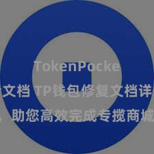 TokenPocket开发者文档 TP钱包修复文档详备解读，助您高效完成专揽商城中TP钱包的集成与修复。