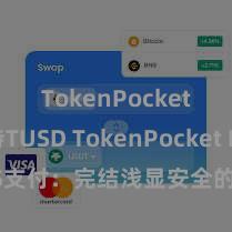 TokenPocket支持TUSD TokenPocket POS支付：完结浅显安全的数字货币支付