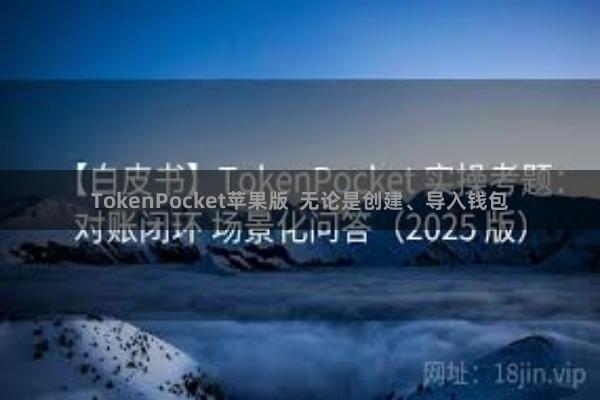 TokenPocket苹果版  无论是创建、导入钱包