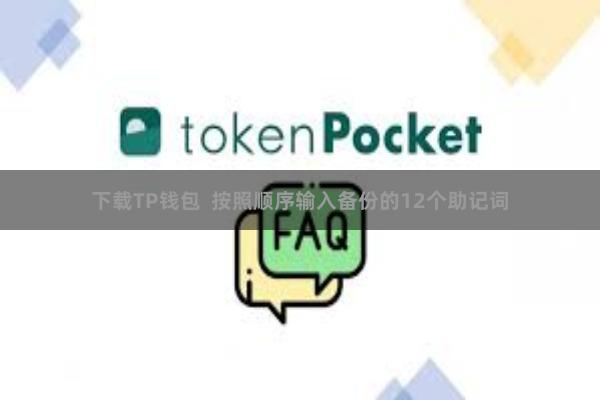 下载TP钱包  按照顺序输入备份的12个助记词