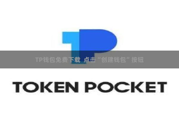 TP钱包免费下载  点击“创建钱包”按钮