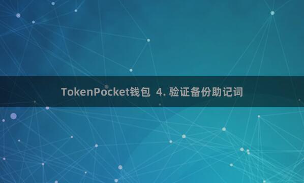 TokenPocket钱包  4. 验证备份助记词
