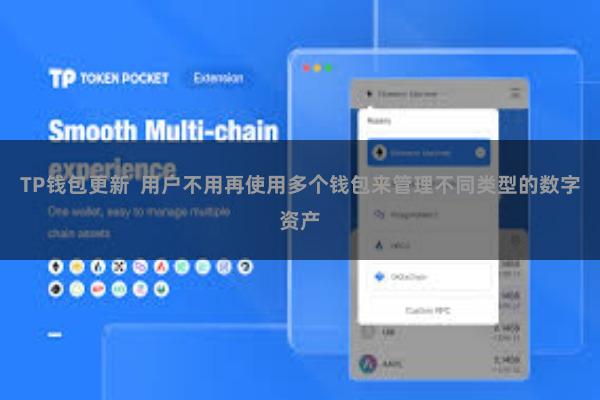 TP钱包更新  用户不用再使用多个钱包来管理不同类型的数字资产