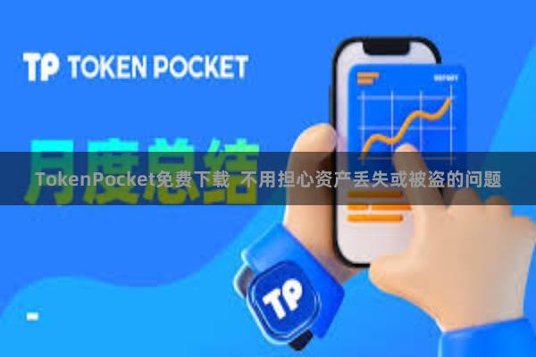 TokenPocket免费下载  不用担心资产丢失或被盗的问题