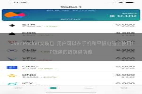 TokenPocket安装包  用户可以在手机和平板电脑上使用TP钱包的热钱包功能