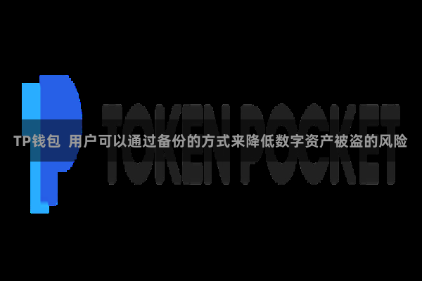 TP钱包  用户可以通过备份的方式来降低数字资产被盗的风险