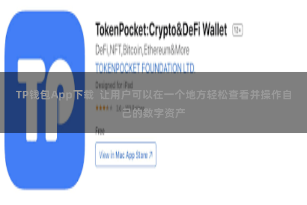 TP钱包App下载  让用户可以在一个地方轻松查看并操作自己的数字资产